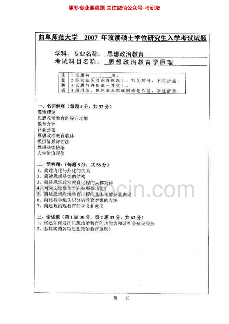 曲阜师范大学思想政治学原理07-11、中国化马克思主义07-11考研真题汇编.Image.Marked
