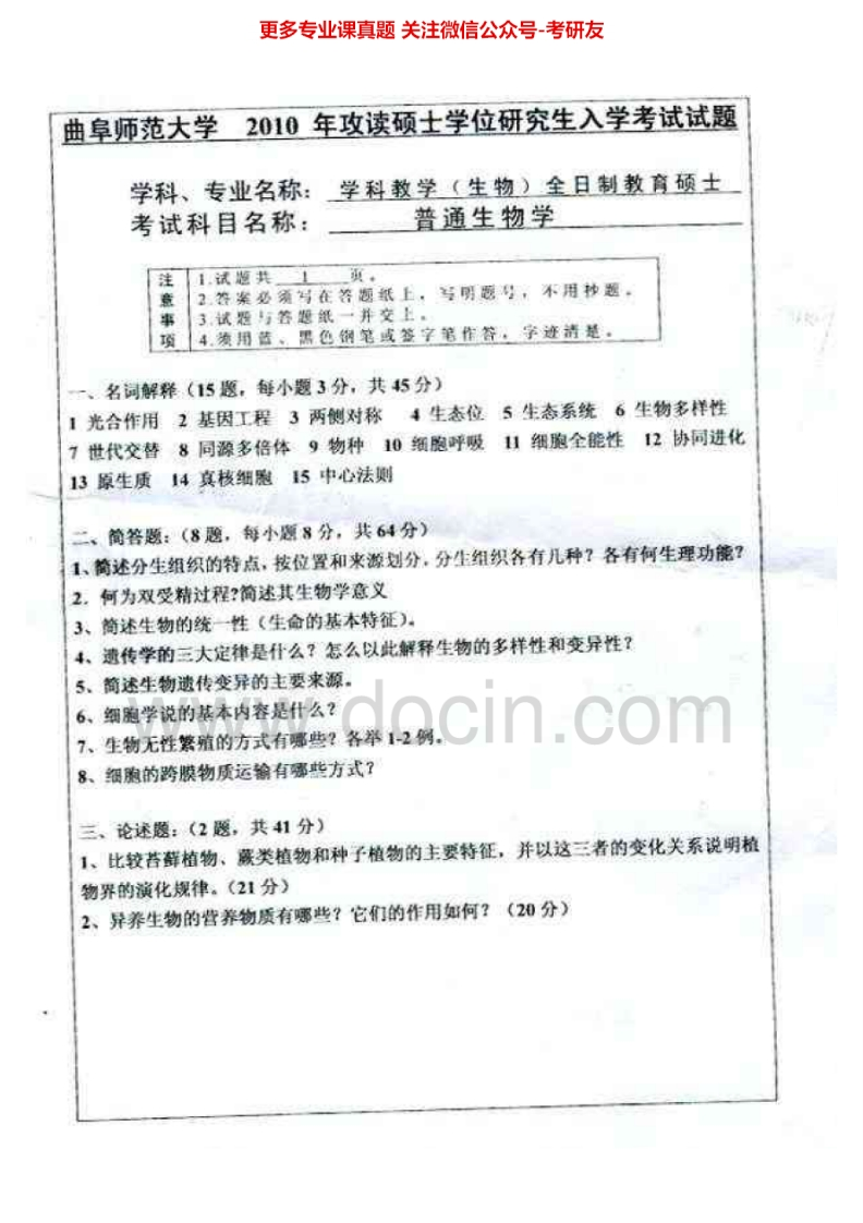 曲阜师范大学普通生物学2010-2011汇编考研真题考研真题汇编.Image.Marked