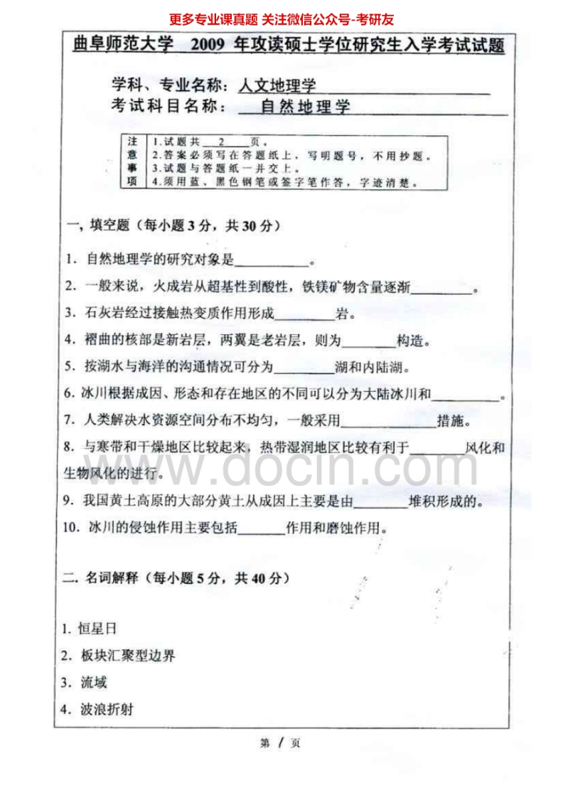 曲阜师范大学自然地理学2009-2011考研真题汇编.Image.Marked