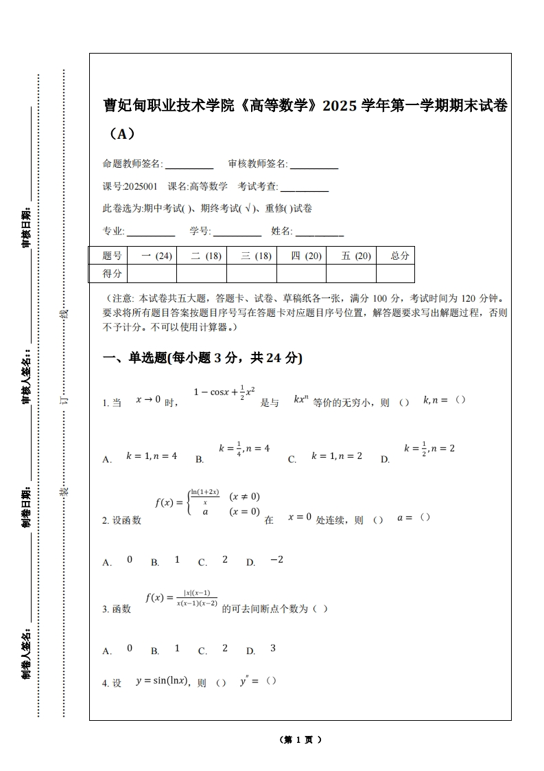 曹妃甸职业技术学院《高等数学》2025学年第一学期期末试卷