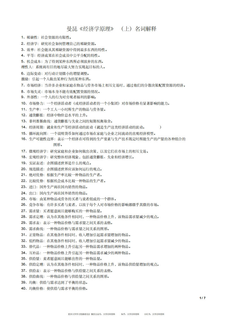 曼昆《经济学原理》名词解释(整理版)-学习资源网 - 学习助手专注分享优质学习资源
