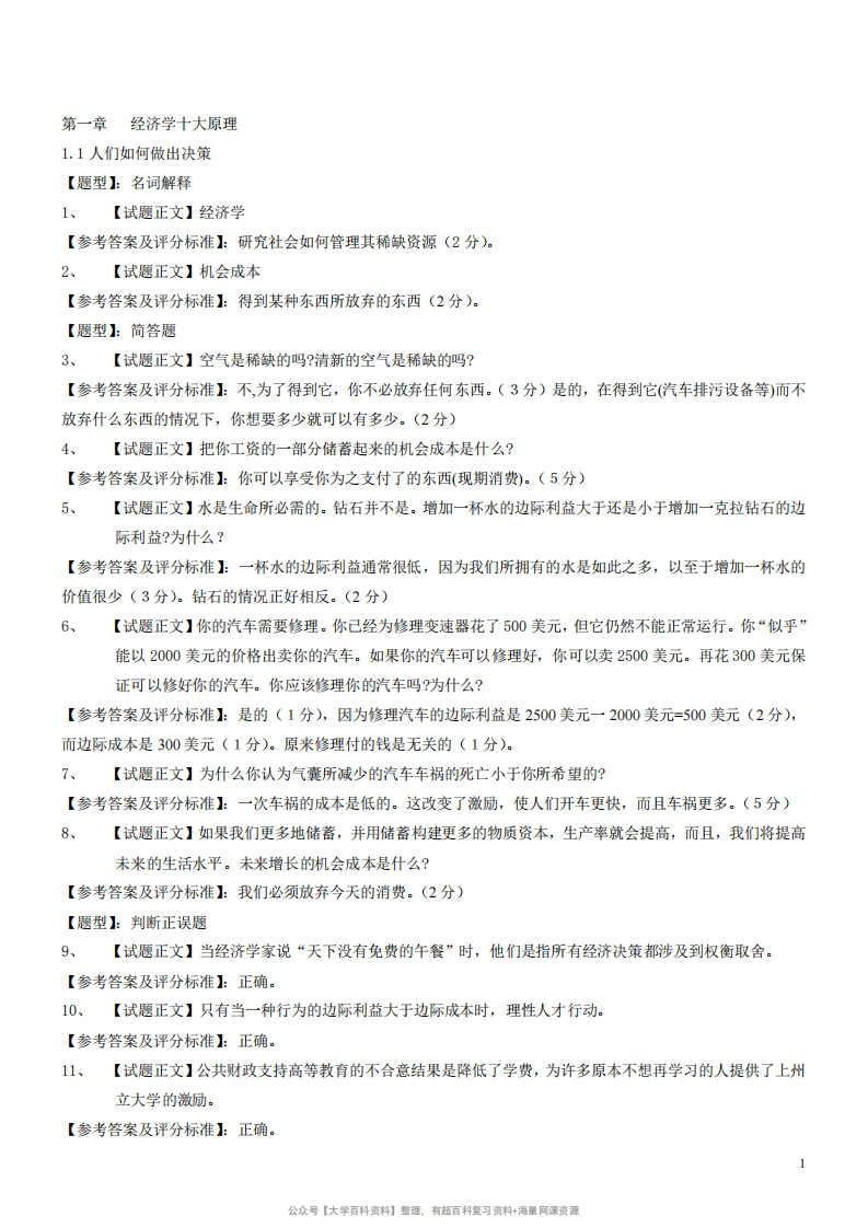 曼昆微观经济学试题库