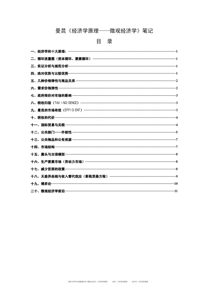 曼昆经济学原理(微观经济学)笔记-学习资源网 - 学习助手专注分享优质学习资源