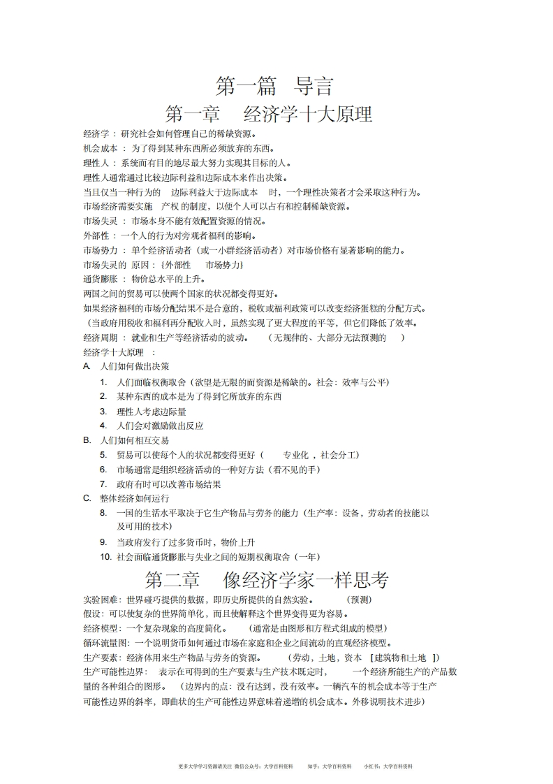 曼昆经济学原理复习大纲(超全)-学习资源网 - 学习助手专注分享优质学习资源