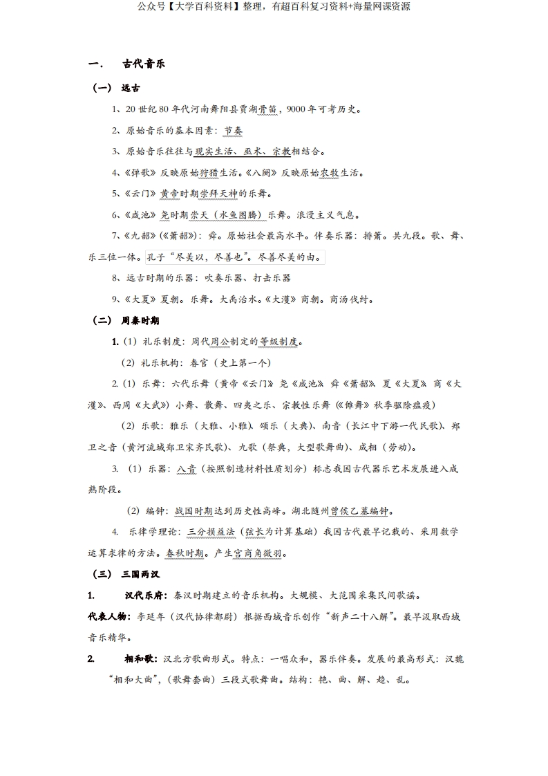 最全中国音乐史-学习资源网 - 分享优质学习资料