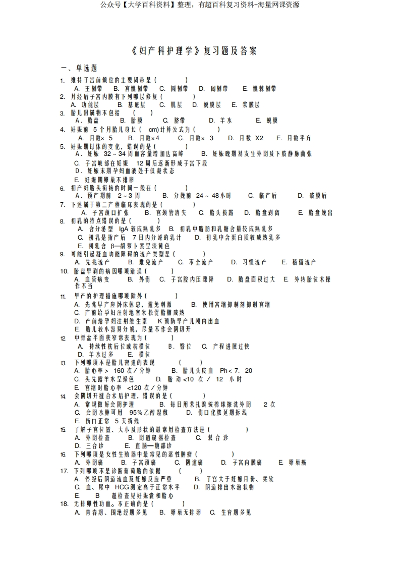 最新《妇产科护理学》复习题及答案-学习资源网 - 分享优质学习资料