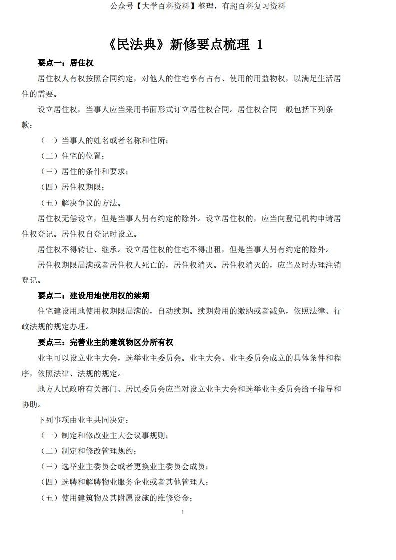 最新《民法典》知识点梳理