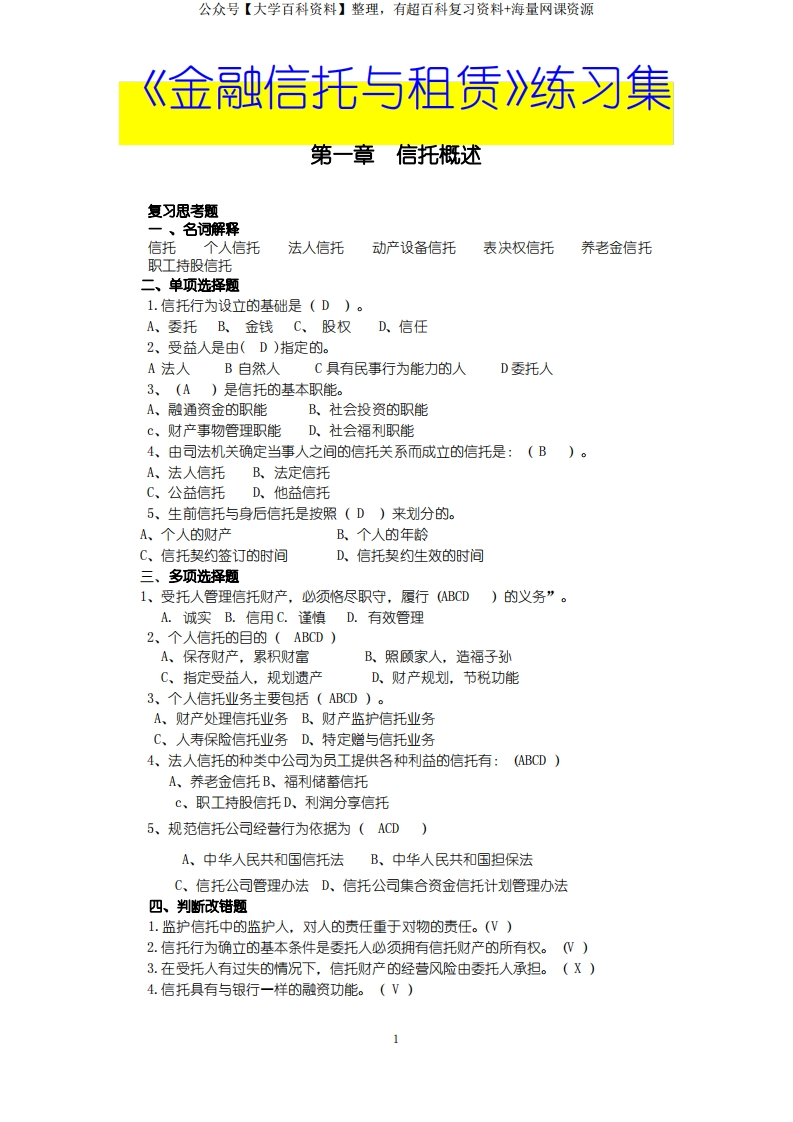最新《金融信托与租赁》全套习题集(含)答案