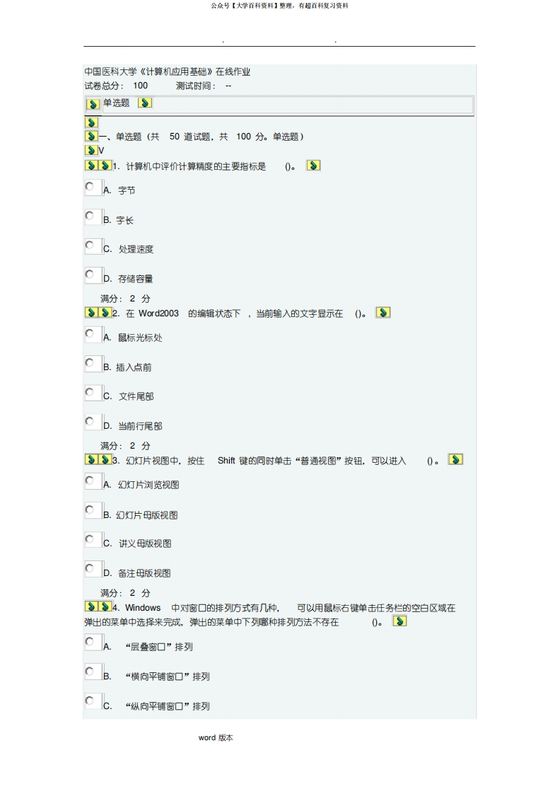 最新中国医科大学《计算机应用基础》在线作业和参考答案整理-学习资源网 - 分享优质学习资料