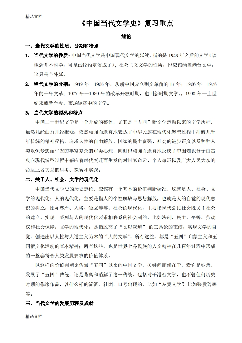 最新中国现当代文学史期末复习重点资料-学习资源网 - 分享优质学习资料