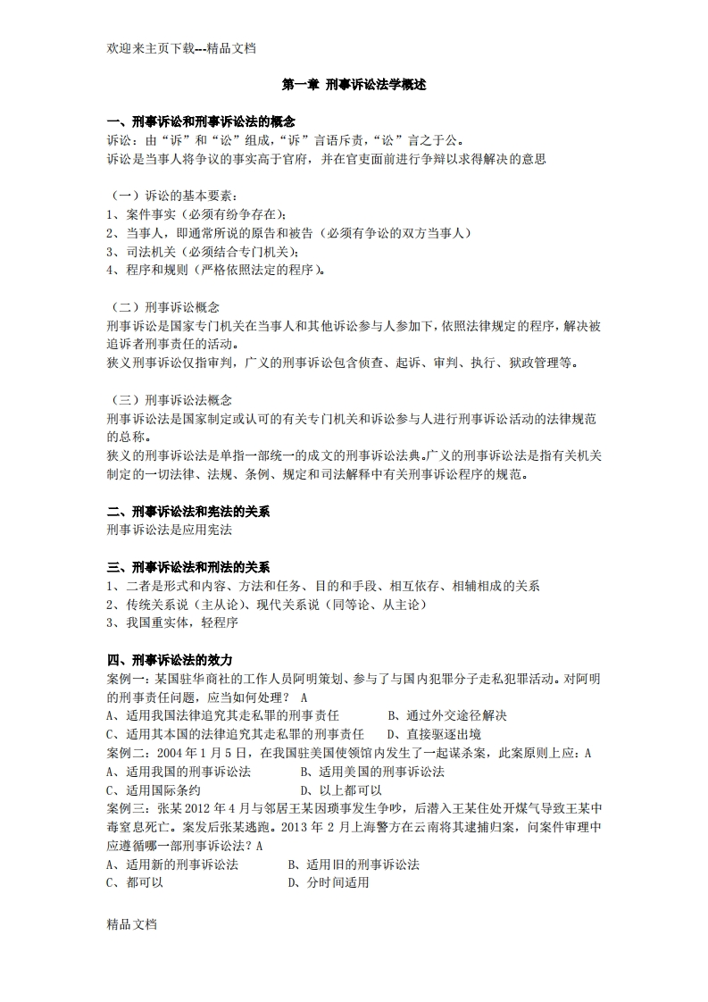 最新刑事诉讼法知识点整理