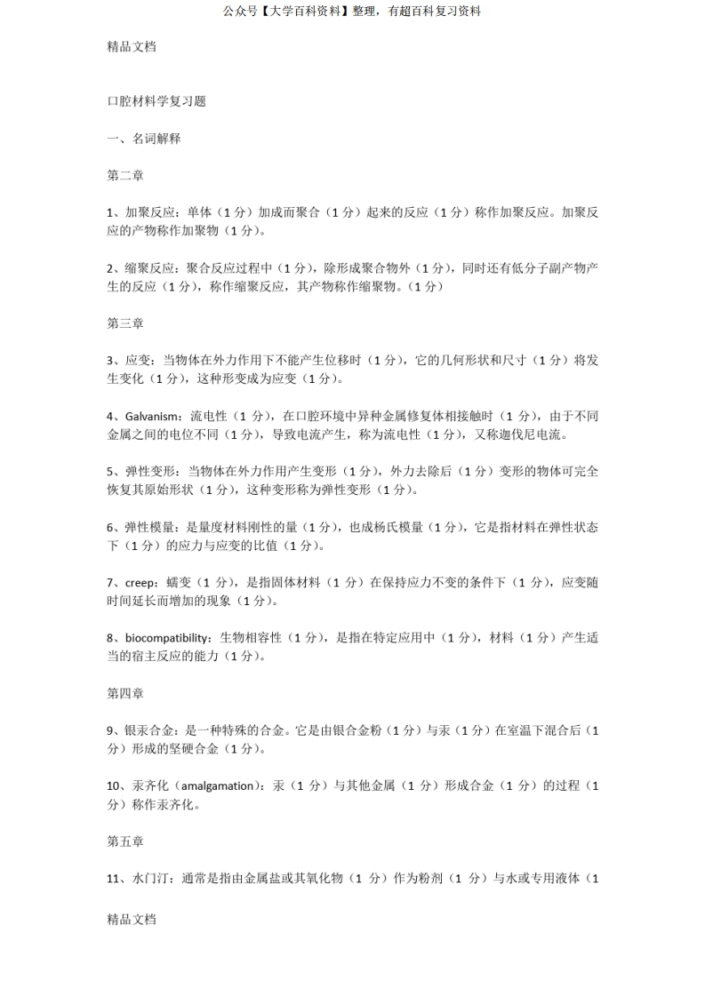 最新口腔材料学复习题