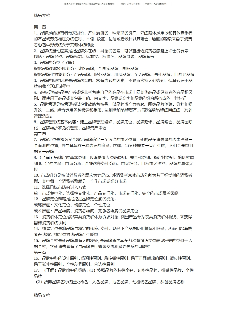 最新品牌管理知识点-学习资源网 - 学习助手专注分享优质学习资源