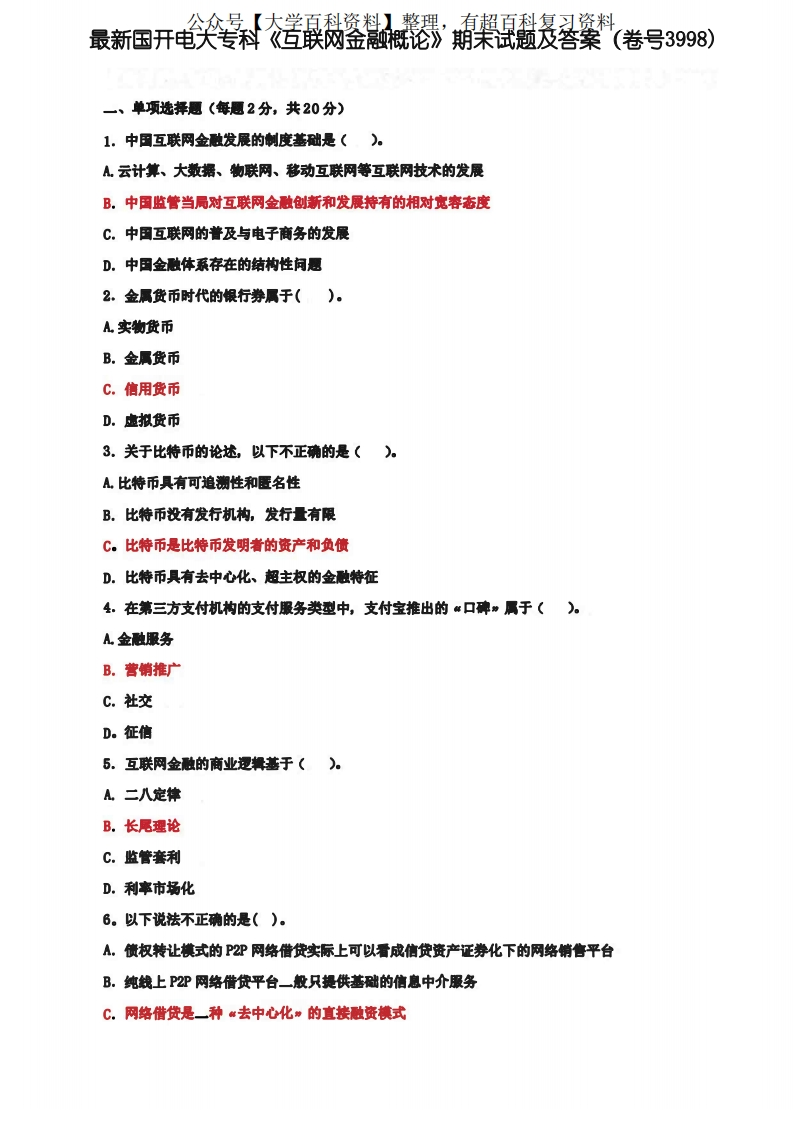 最新国开电大专科《互联网金融概论》期末试题及答案(卷号3998)