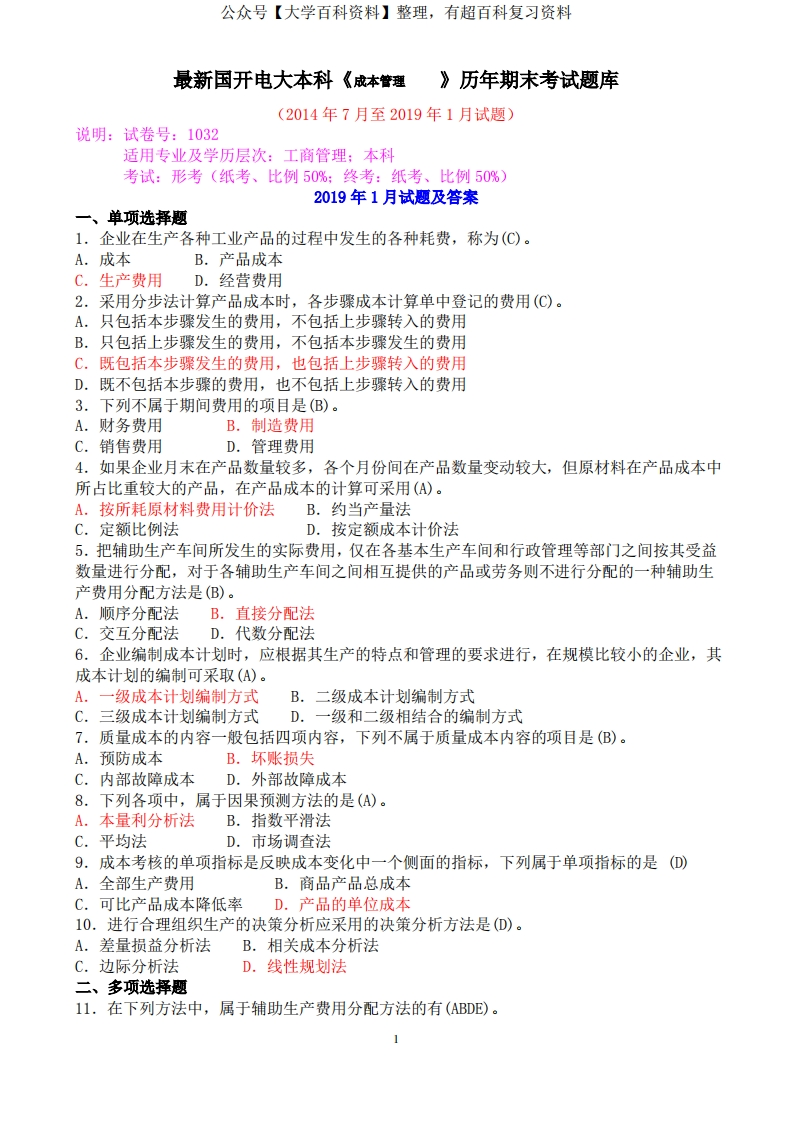 最新国开电大本科《成本管理》历年期末考试题库