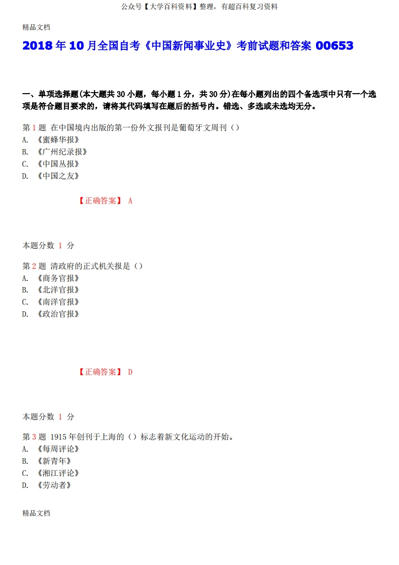 最新年10月全国自考《中国新闻事业史》考前试题和答案00653资料-学习资源网 - 分享优质学习资料