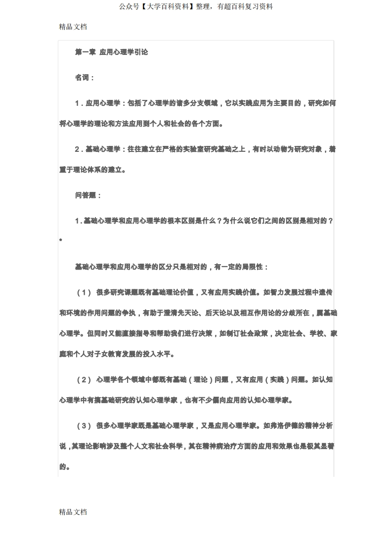 最新应用心理学基本知识点
