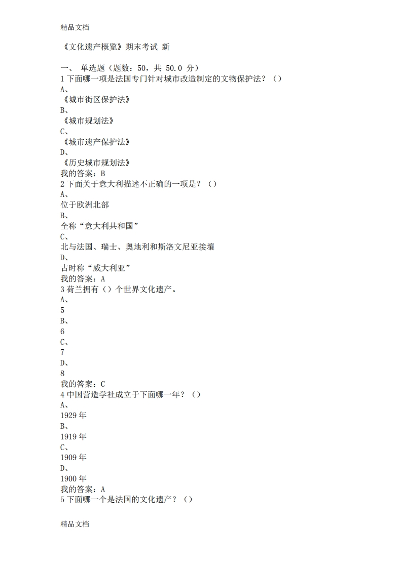 最新文化遗产概览(新)期末考试答案