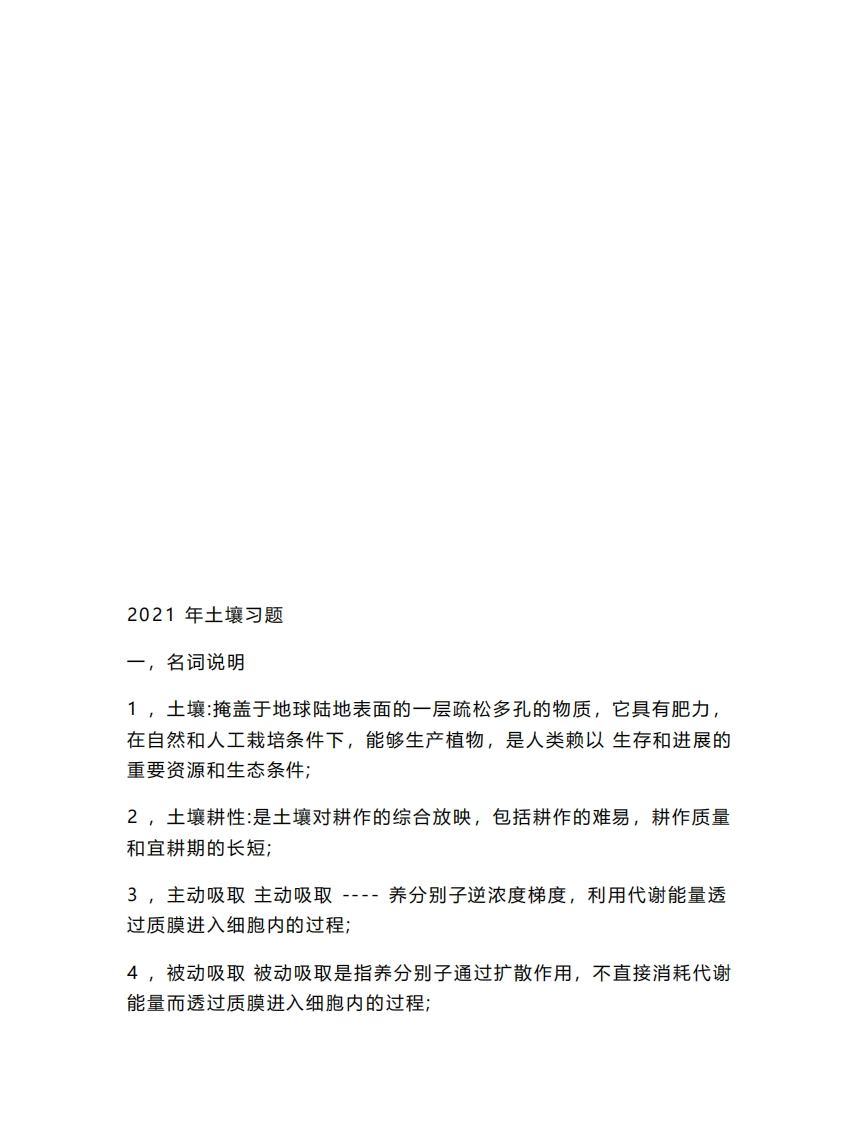 最新最全土壤肥料学试题题库（完整版）