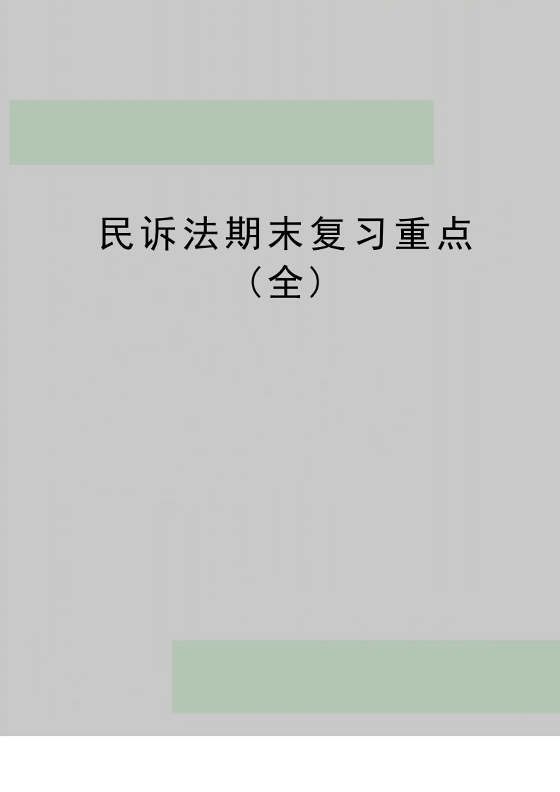 最新民诉法期末复习重点(全)-学习资源网 - 分享优质学习资料