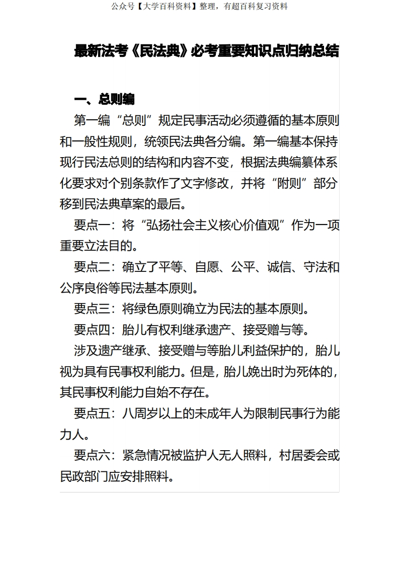 最新法考《民法典》必考重要知识点归纳总结