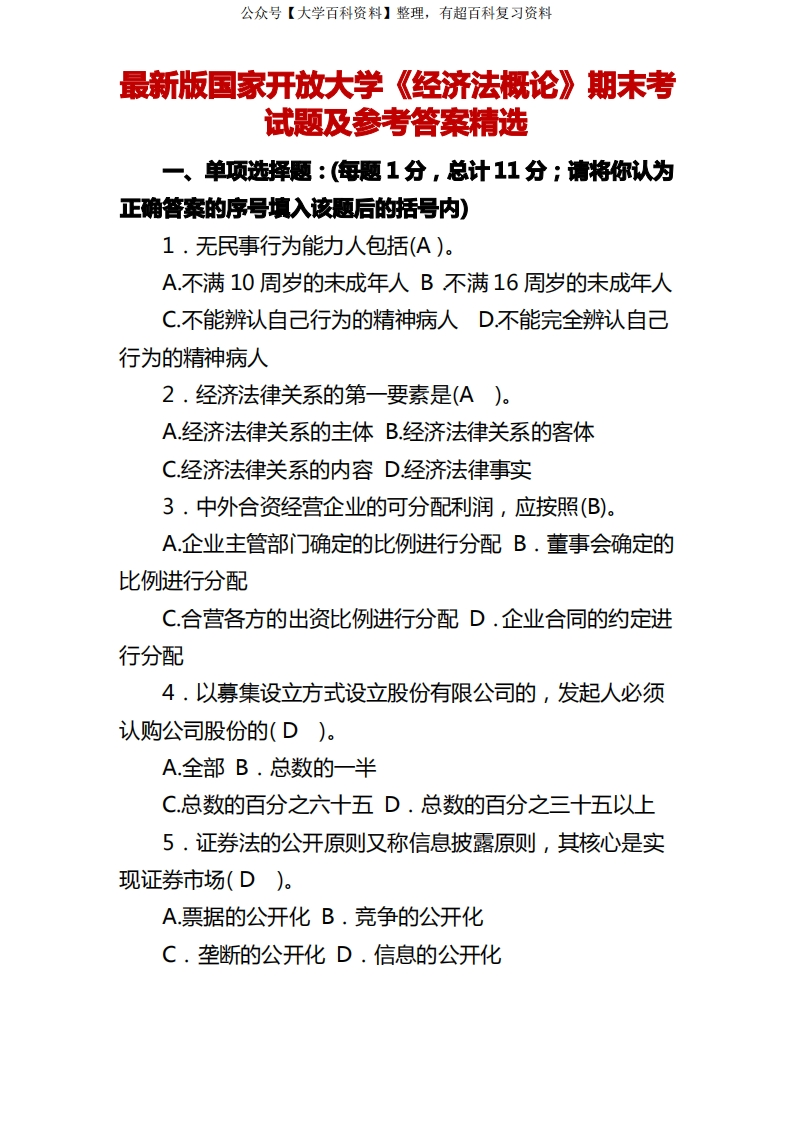最新版国家开放大学《经济法概论》期末考试题及参考答案精选