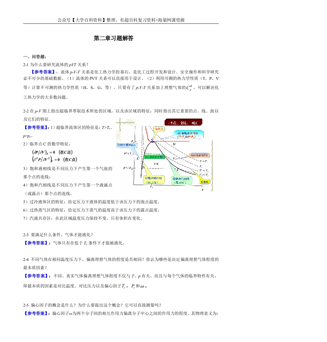 最新版本化工热力学答案