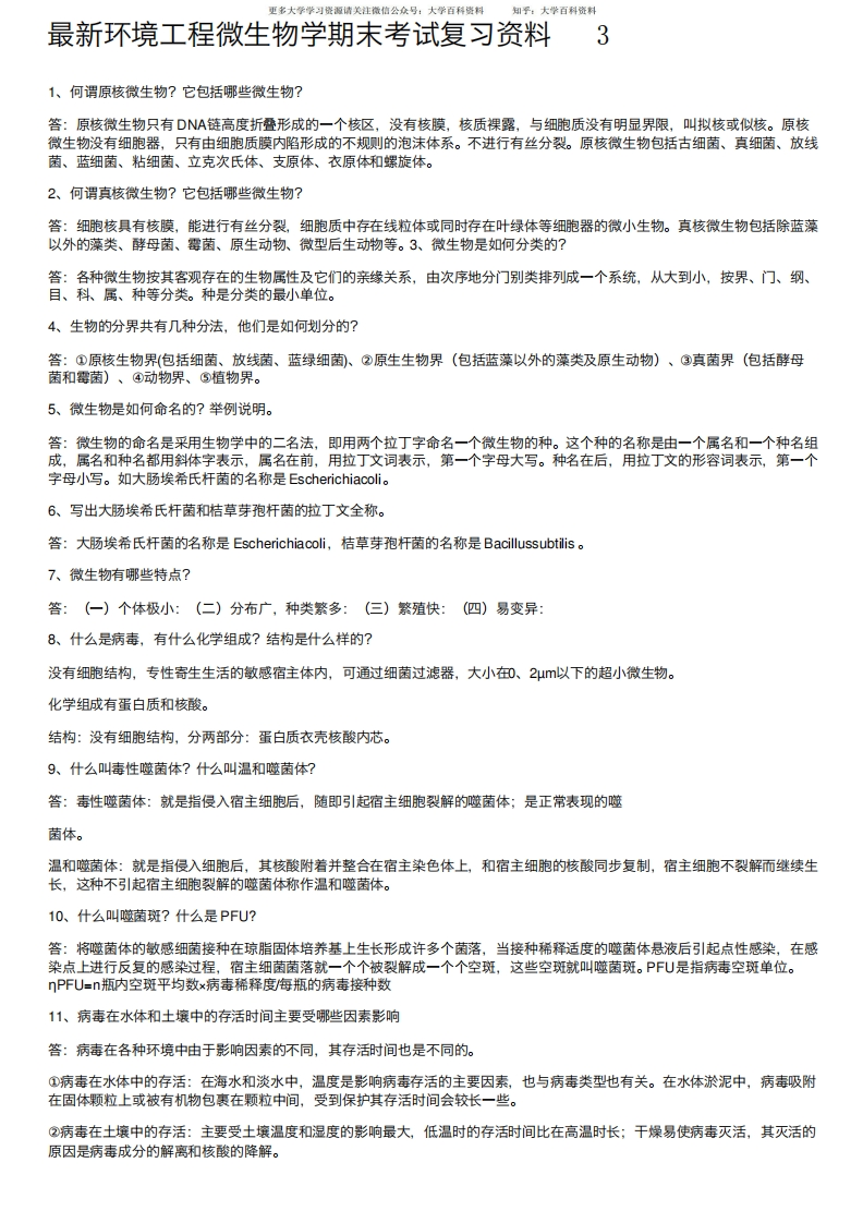 最新环境工程微生物学期末考试复习资料3