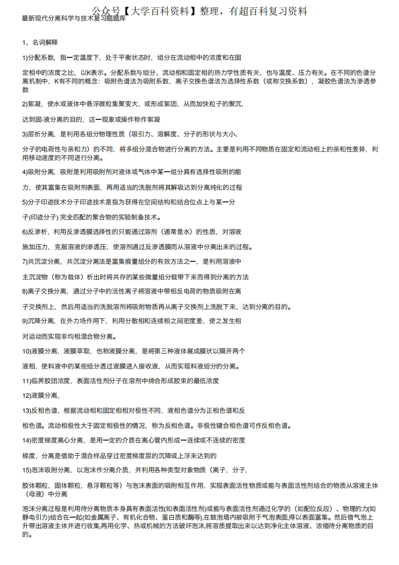 最新现代分离科学与技术复习题题库