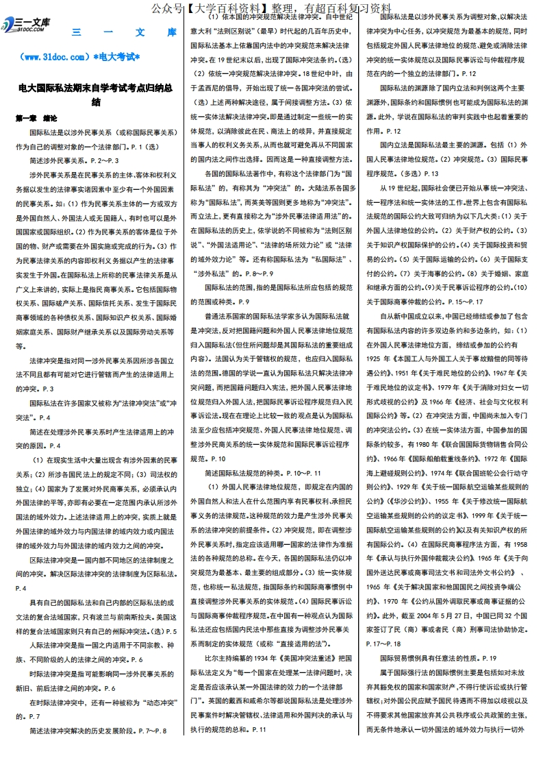 最新电大《国际私法》期末自学考试知识点复习考点归纳总结【精编完整版】-电大国际私法考试必备参考资料