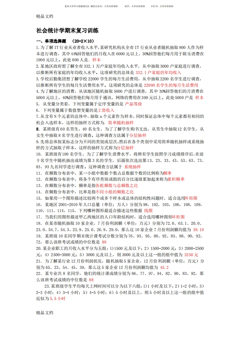 最新社会统计学期末复习题与答案整理