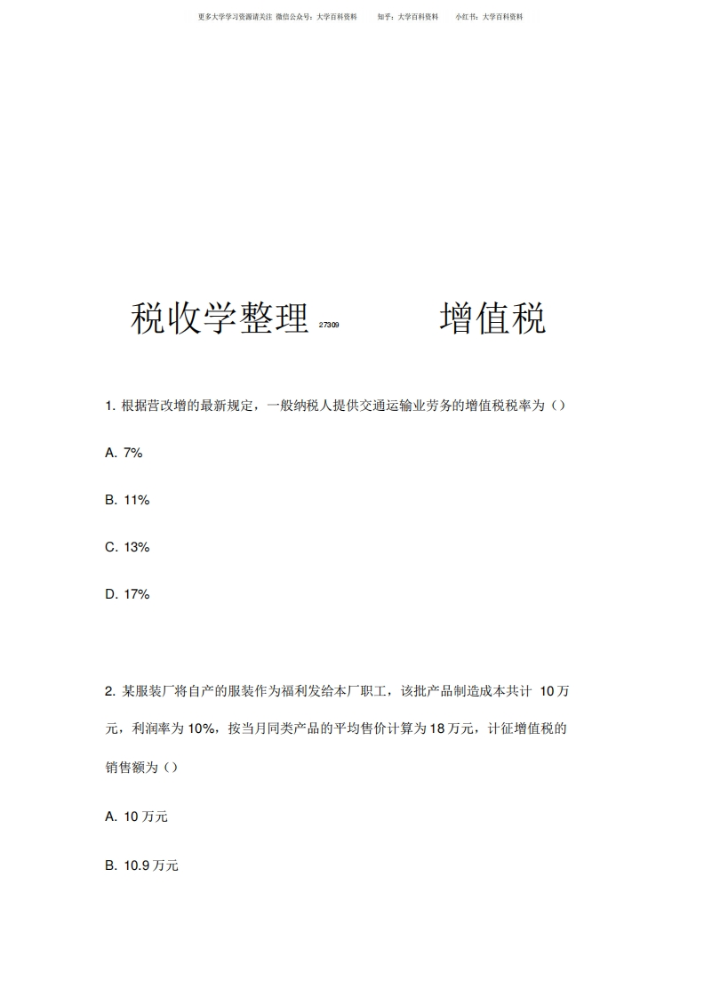 最新税收学题目练习