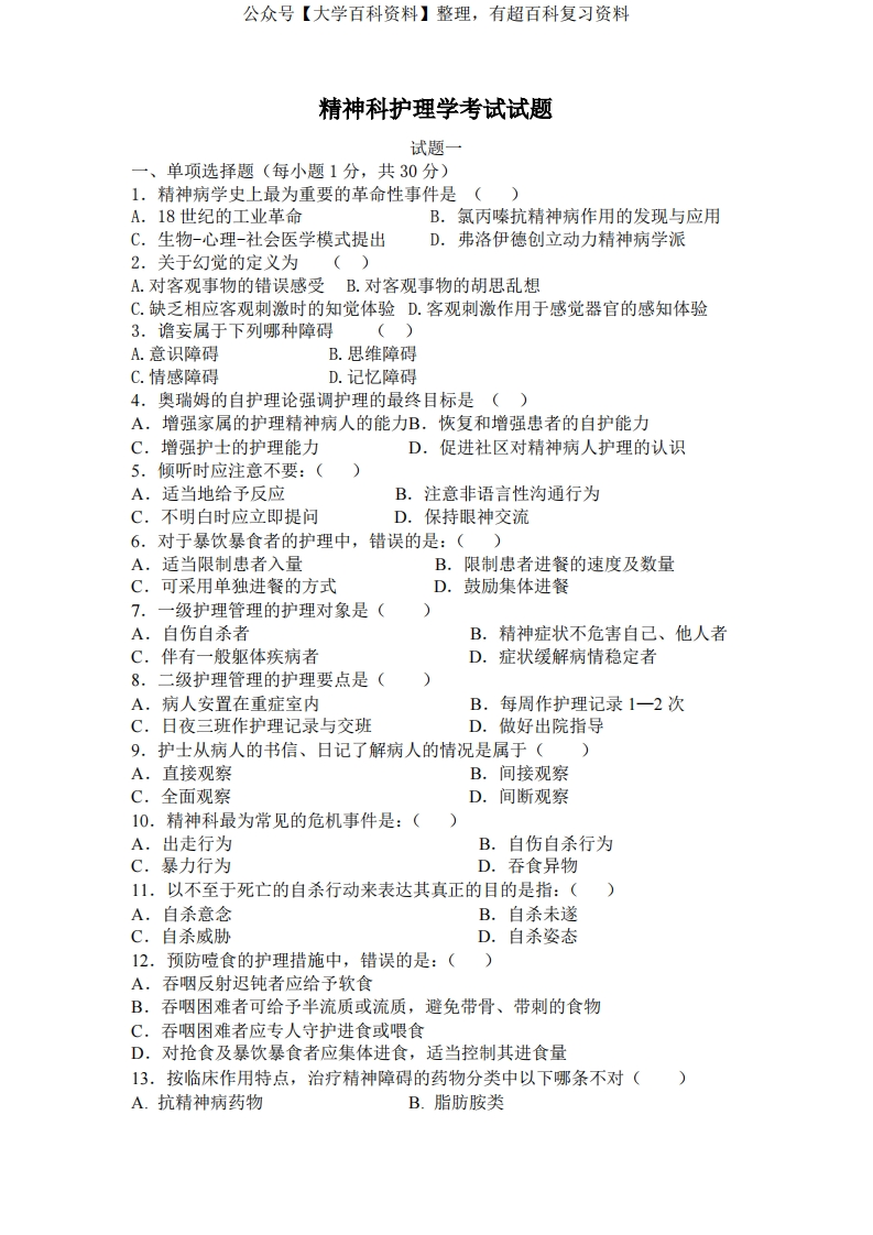 最新精神科护理学考试试题(附答案)