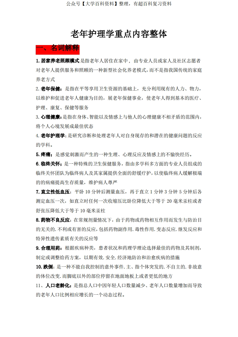 最新老年护理学考试重点总结