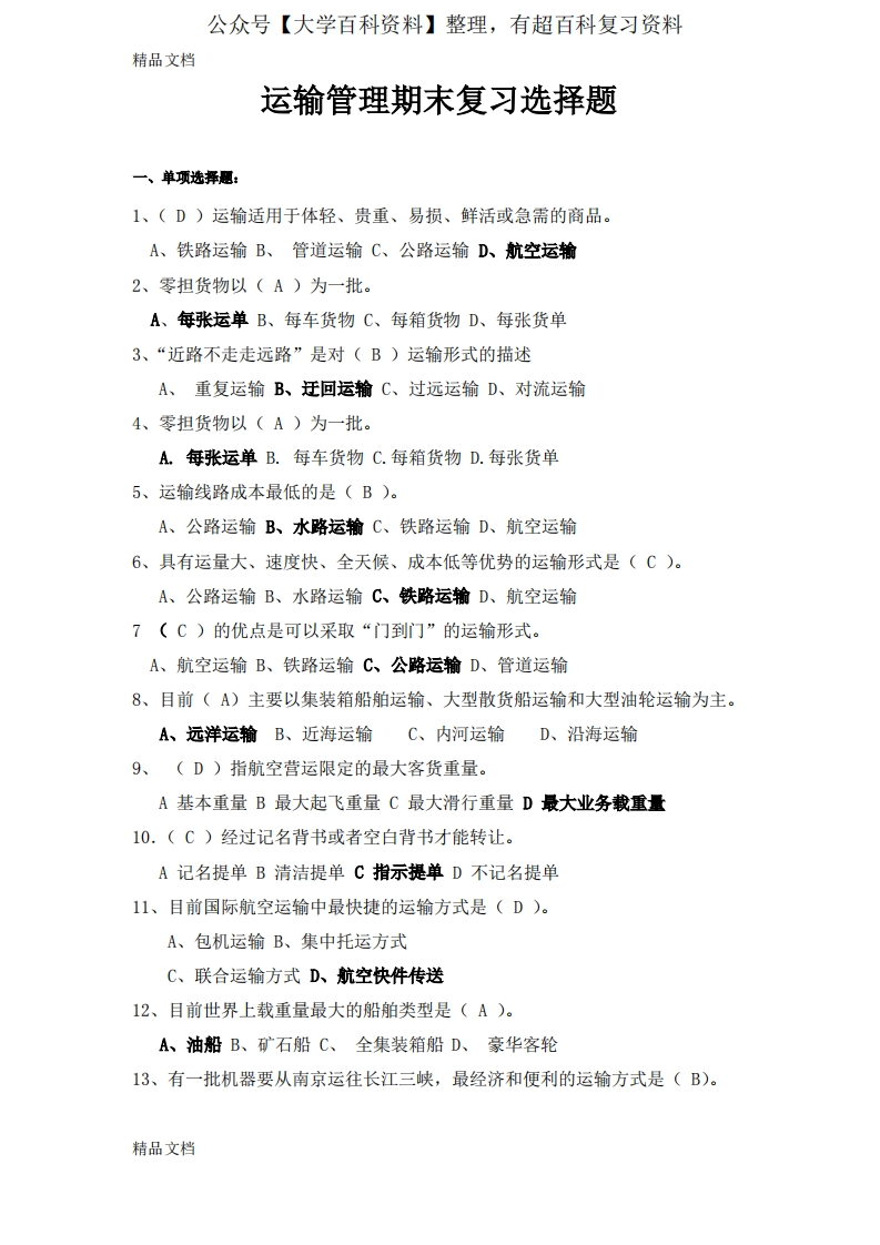 最新运输管理期末复习题
