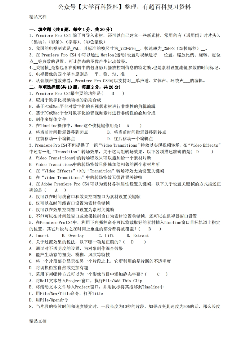 最新非线性编辑试题A