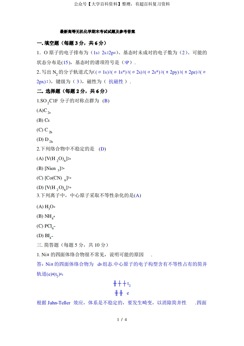 最新高等无机化学期末考试试题及参考答案