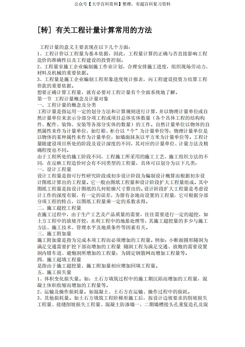 有关工程量计算常用方法