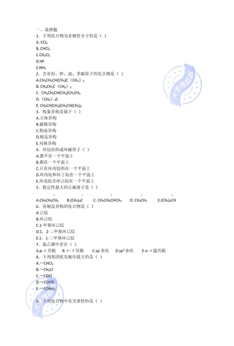 有机化学期末试卷_3165174