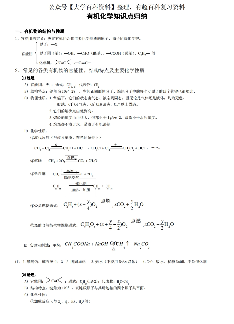 有机化学知识点总结归纳(全)