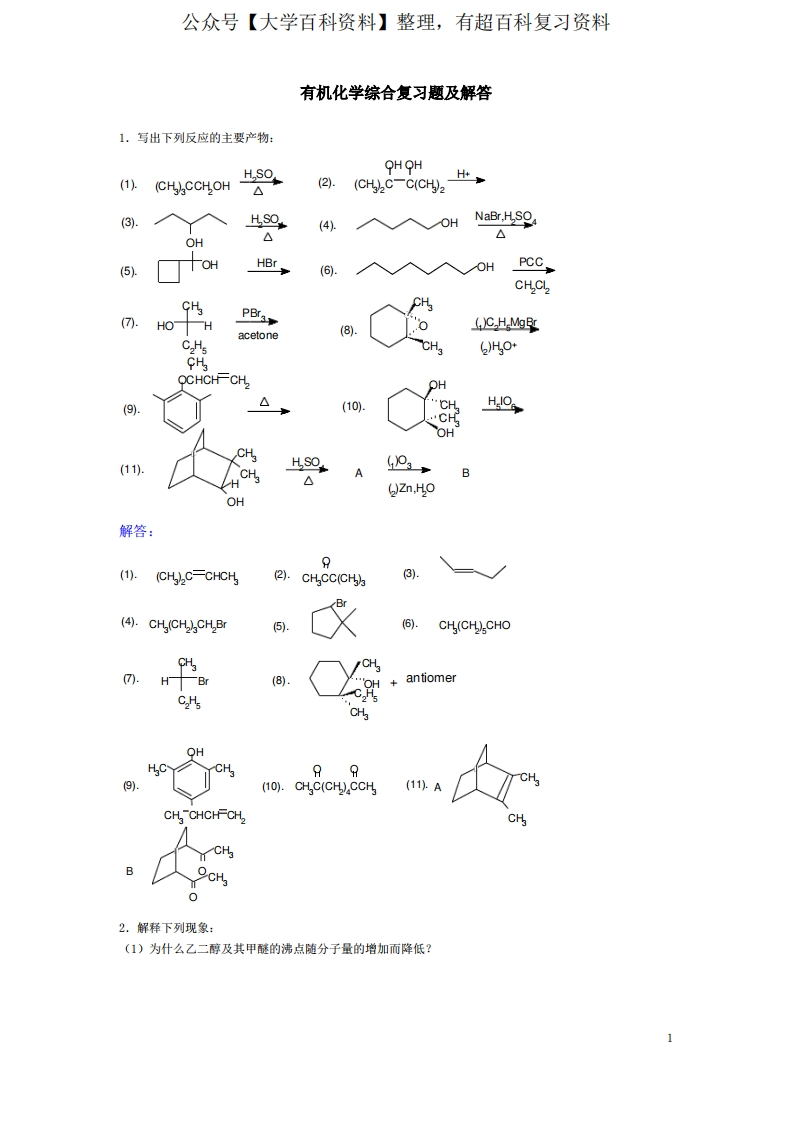 有机化学综合复习题及解答