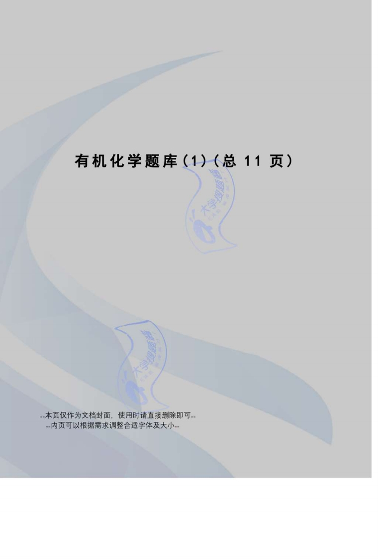 有机化学题库3-学习资源网 - 分享优质学习资料