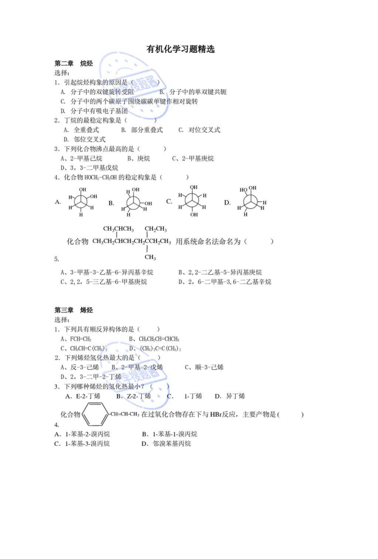 有机化学题库_3622004-学习资源网 - 学习助手专注分享优质学习资源
