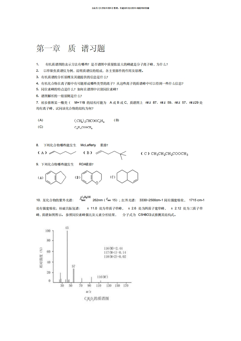 有机物波普分析习题及解析-学习资源网 - 学习助手专注分享优质学习资源