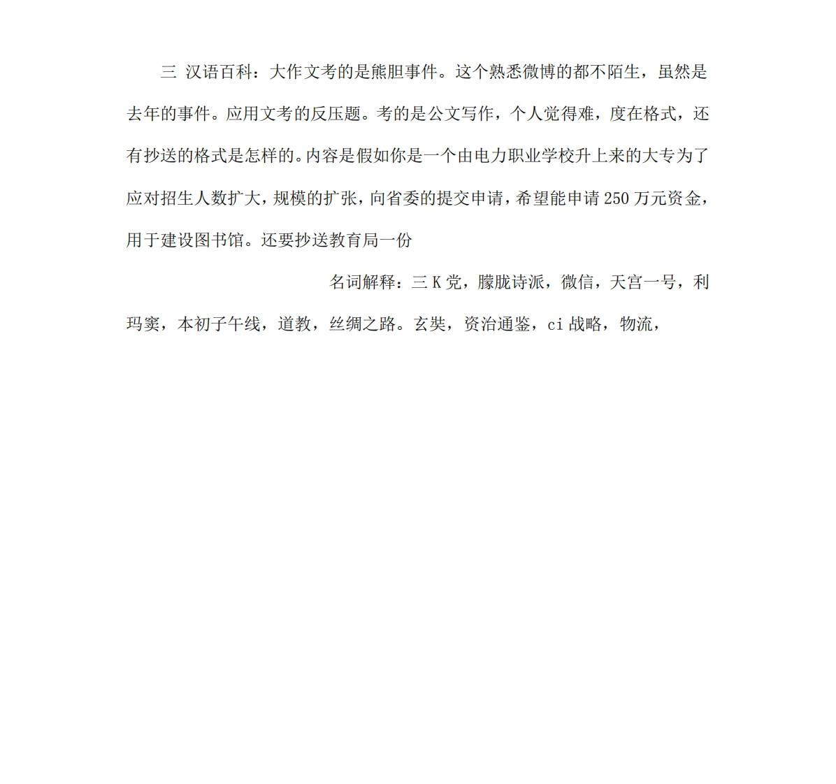 有道考神2013年华中师范大学448汉语写作与百科知识考研试题（回忆版）