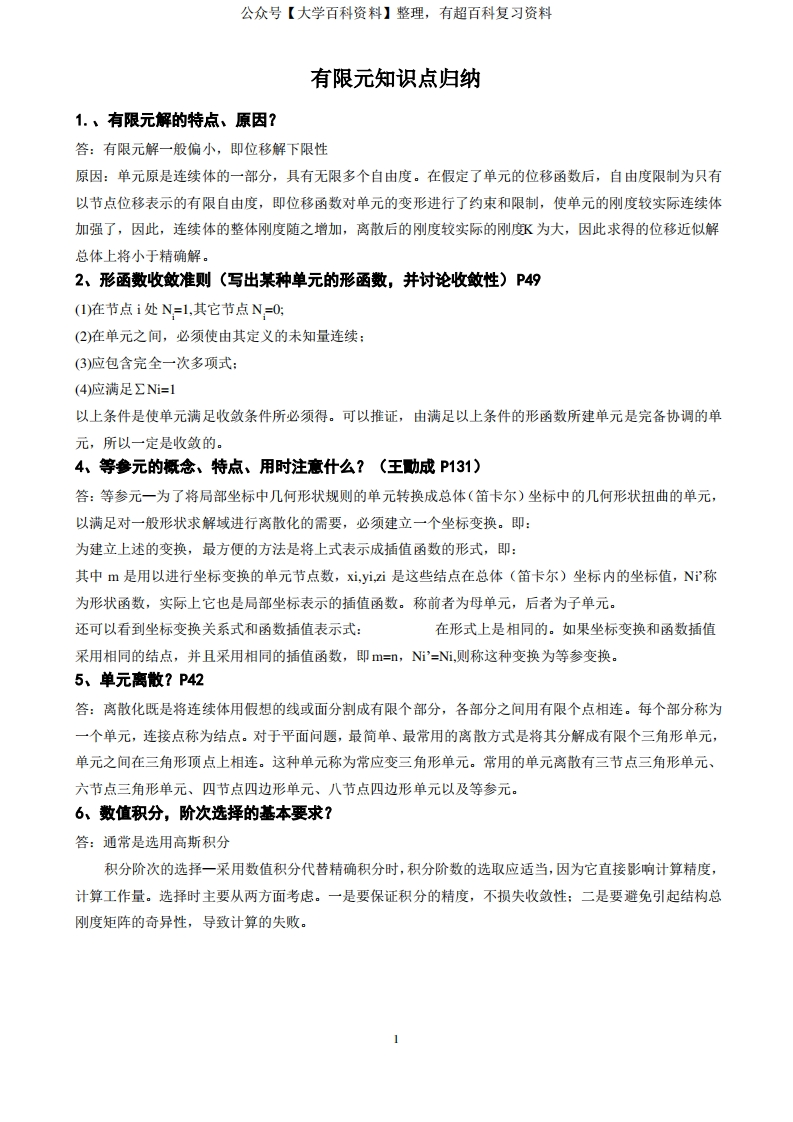 有限元基础知识归纳-学习资源网 - 学习助手专注分享优质学习资源