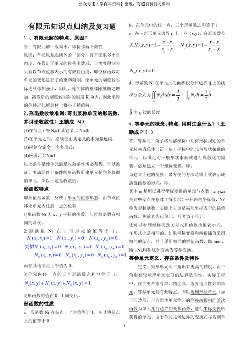 有限元基础知识归纳复习题-学习资源网 - 学习助手专注分享优质学习资源