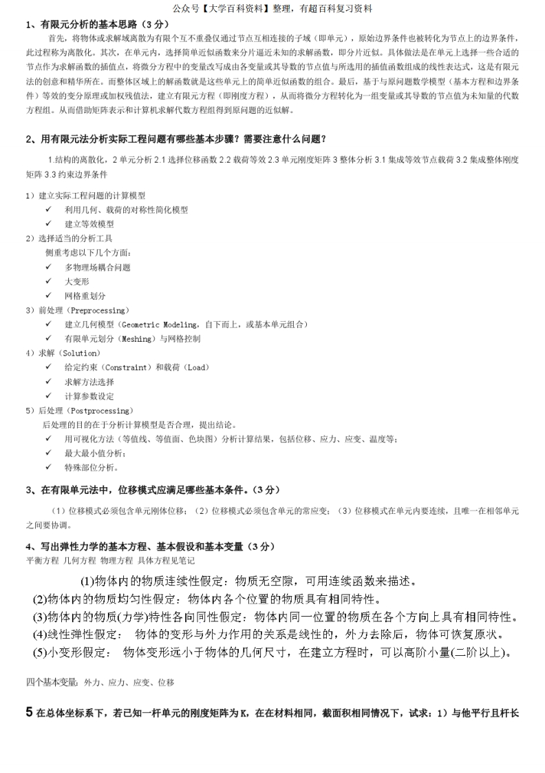 有限元期末考试试题及答案—湖南大学-学习资源网 - 学习助手专注分享优质学习资源