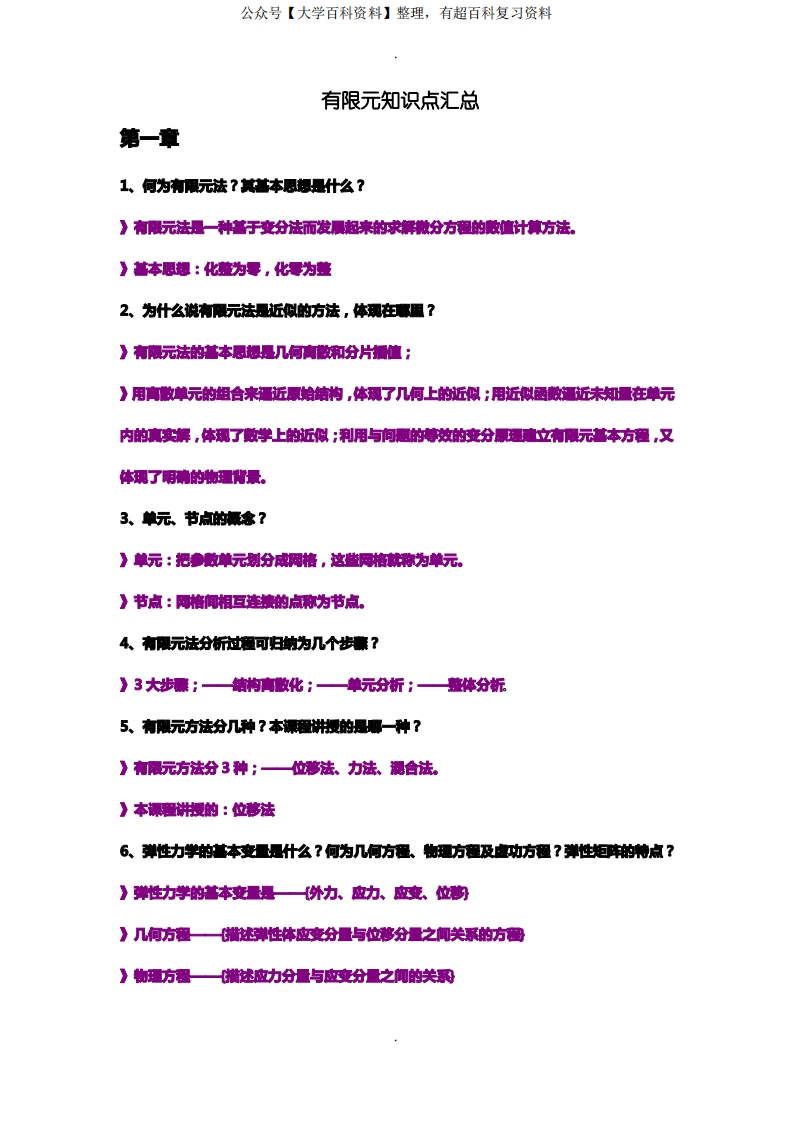 有限元知识点汇总