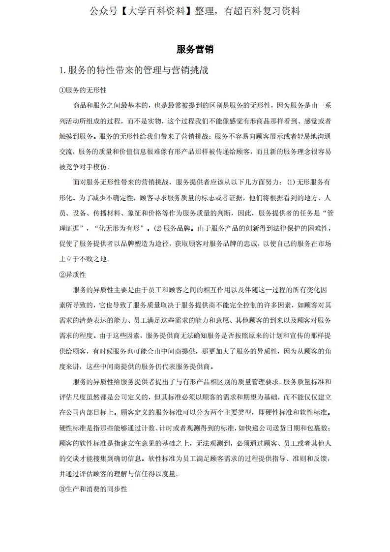 服务营销重点要点